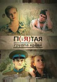 Пятая группа крови
