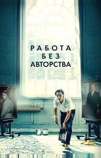 Работа без авторства