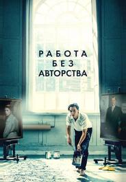 Работа без авторства