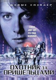Охотник за пришельцами