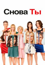 Снова ты