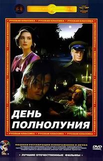 День полнолуния