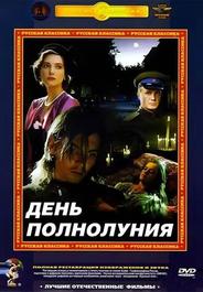 День полнолуния