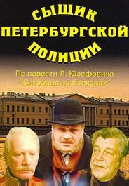 Сыщик петербургской полиции
