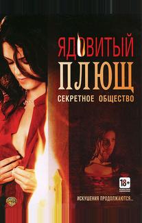 Ядовитый плющ: Секретное общество