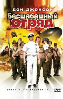 Бесшабашный отряд 2