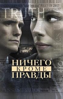 Ничего, кроме правды