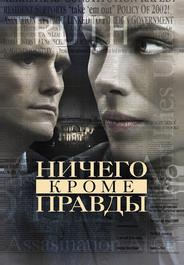 Ничего, кроме правды