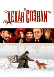 Декан Спэнли