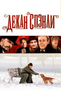 Декан Спэнли