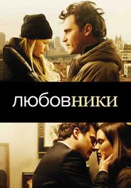 Любовники