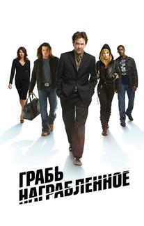 Грабь награбленное