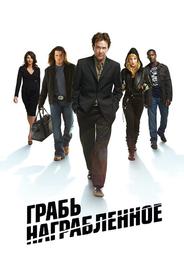 Грабь награбленное