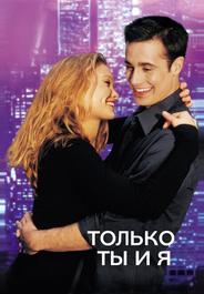 Только ты и я