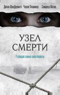 Узел смерти