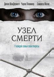 Узел смерти