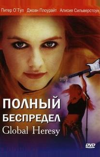 Полный беспредел
