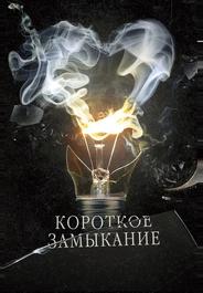 Короткое замыкание