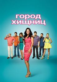 Город хищниц