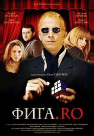 Фига.Rо