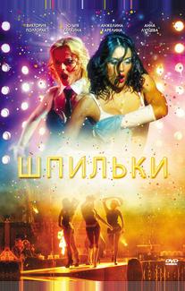 Шпильки