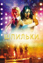 Шпильки