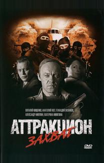 Аттракцион Захват