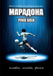 Марадона: Рука Бога