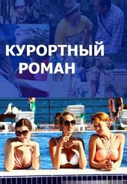 Курортный роман