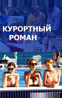 Курортный роман