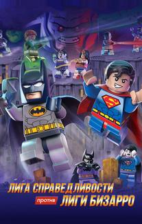 LEGO супергерои DC: Лига справедливости против Лиги Бизарро