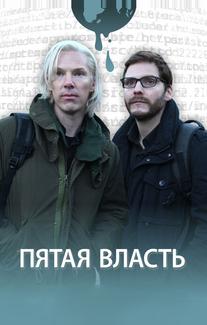 Пятая власть