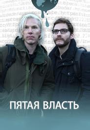 Пятая власть