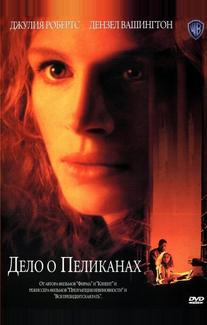 Дело о пеликанах