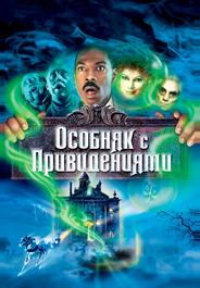 Особняк с привидениями
