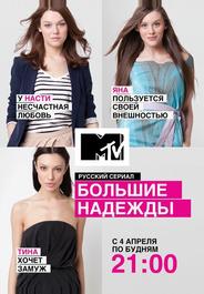 Большие надежды