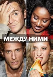 Между ними