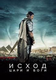 Исход: Цари и боги