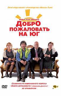Добро пожаловать на юг