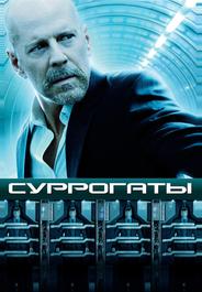 Суррогаты