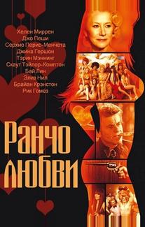 Ранчо любви