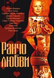 Ранчо любви
