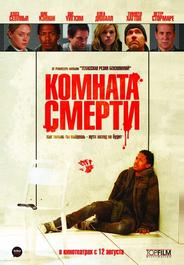 Комната смерти