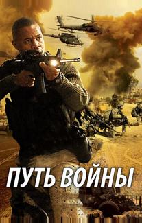 Путь войны
