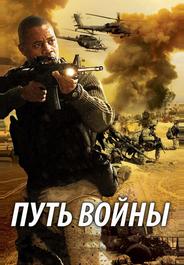 Путь войны