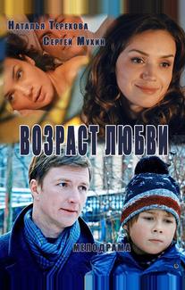 Возраст любви