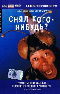 Снял кого-нибудь?