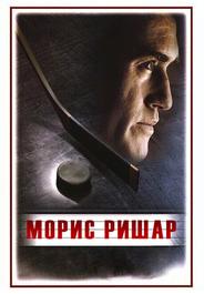 Морис Ришар