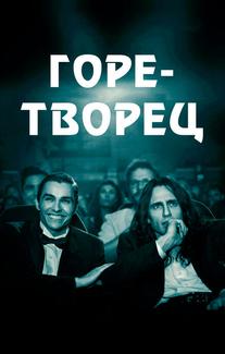 Горе-творец