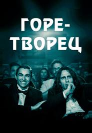 Горе-творец